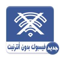 فايسيووك بدون أنترنيت Prank