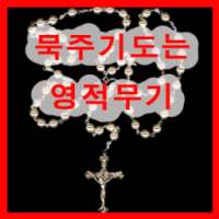 묵주기도 는 영적무기 천주교 성당 기도문 동영상 on 9Apps