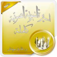 السيرة النبوية صوت طارق سويدان on 9Apps