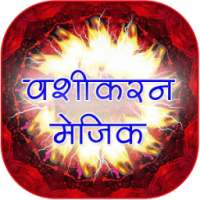 वशीकरण मैजिक on 9Apps