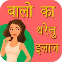 बालो का घरेलु उपचार on 9Apps