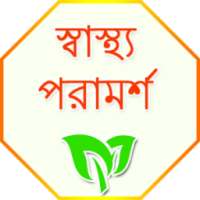 হোম চিকিৎসা on 9Apps