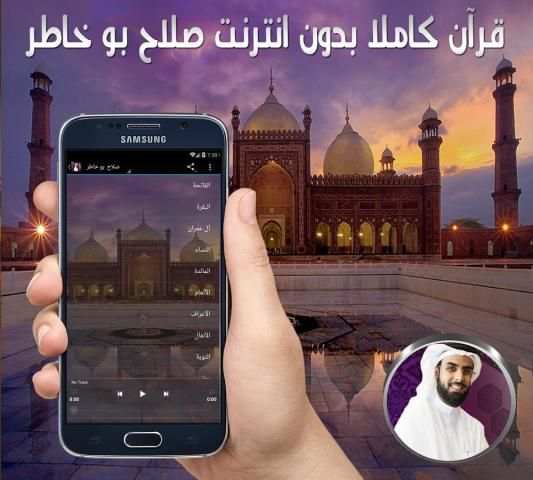 قرآن كريم بدون نت صلاح بو خاطر 1 تصوير الشاشة