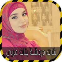 شات دردشة بنات عربي