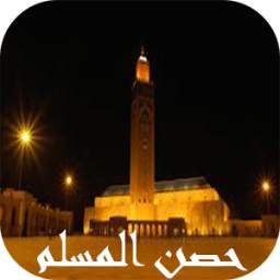 حصن المسلم 1.3