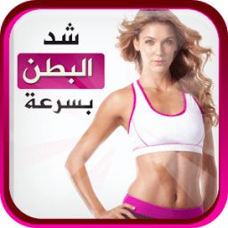 تمارين شد البطن للنساء icon