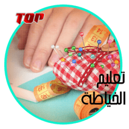 تعليم الخياطة иконка