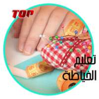 تعليم الخياطة on 9Apps