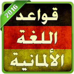 قواعد الالمانية للمبتدئين 2016 иконка