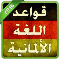 قواعد الالمانية للمبتدئين 2016 on 9Apps