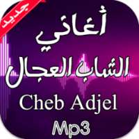 جديد أغاني الشاب العجال 2016 on 9Apps