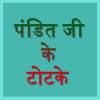 Pandit ji ke Totke 1.1