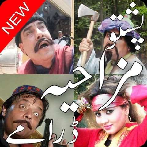 Pashto Funny Drama 3 تصوير الشاشة