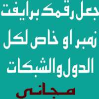 رقمك برايفت نمبر خاص joke on 9Apps