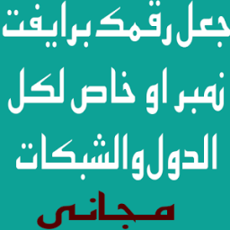 ikon رقمك برايفت نمبر خاص joke