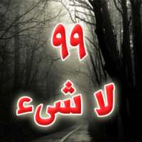 99 لا شــــــيء on 9Apps