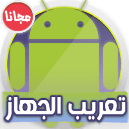 تعريب الجهاز Arabic language आइकन