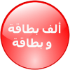 صور ألف بطاقة و بطاقة أيقونة