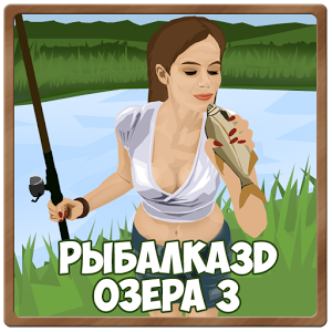 Рыбалка 3D. Озера 3 иконка