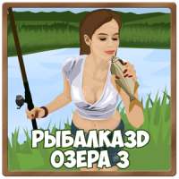 Рыбалка 3D. Озера 3