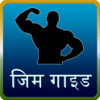 gym guide in hindi icon
