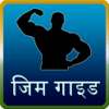 gym guide in hindi