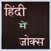 Hindi Jokes 1.0
