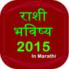 Rashi Bhavishya 2015 - Marathi