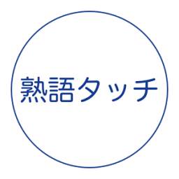 熟語タッチ - 無限に遊べる漢字パズル