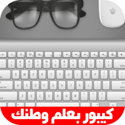 كيبورد عربي مزخرف بعلم بلدك icon
