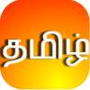Learn Tamil(Tamil Ilakkiyam)