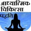 Spiritual Treatment in Hindi