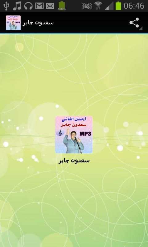 سعدون جابر screenshot 4