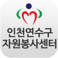 인천연수구자원봉사센터 on 9Apps