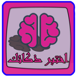 اختبر ذكائك - للعباقرة icon