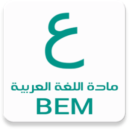 مادة اللغة العربية BEM иконка