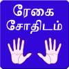 Tamil Palmistry 2015 on 9Apps