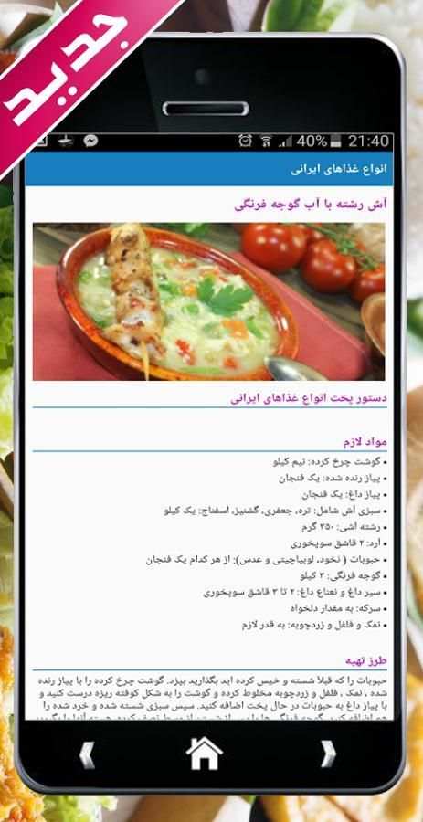 طرز تهیه غذاهای ايرانى جديد 1 تصوير الشاشة