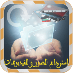 استرجاع الصور والفيديو Prank icon