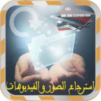 استرجاع الصور والفيديو Prank on 9Apps