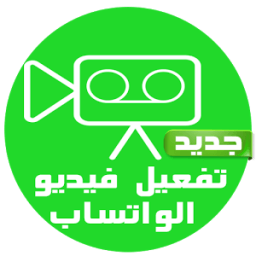 تفعيل مكالمات فيديو وانس joke иконка