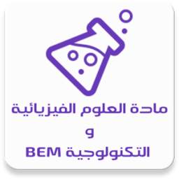 مادة العلوم الفيزيائية BEM 1.2