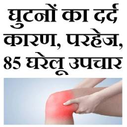 Ghutne ke dard ka upchar