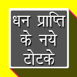 धन प्राप्ती के टोटके أيقونة