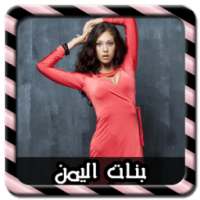 دردشة اجمل بنات اليمن Joke on 9Apps