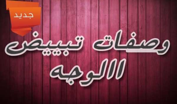 وصفات لتبييض الوجه و البشرة screenshot 1