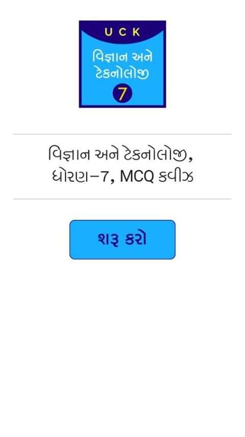 SchoolQuiz AIO Gujarati स्क्रीनशॉट 1