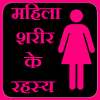 Female Body Secrets in Hindi