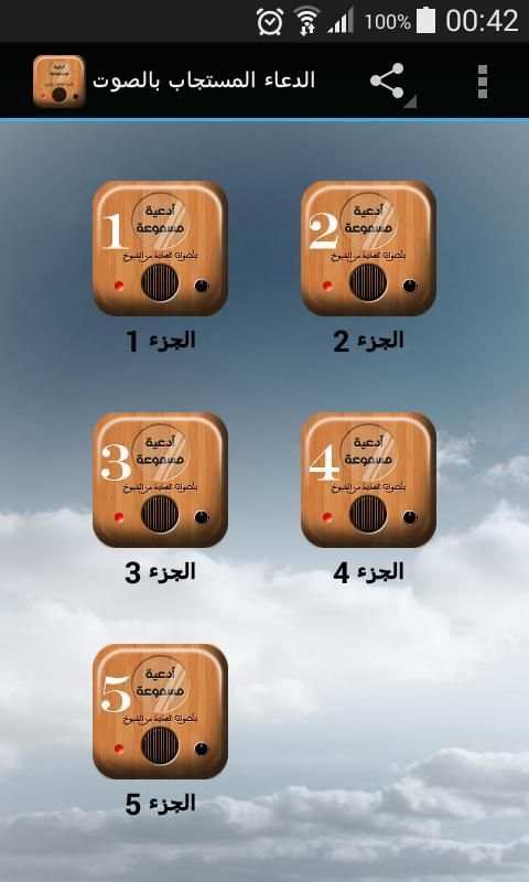 الدعاء المستجاب بالصوت screenshot 6