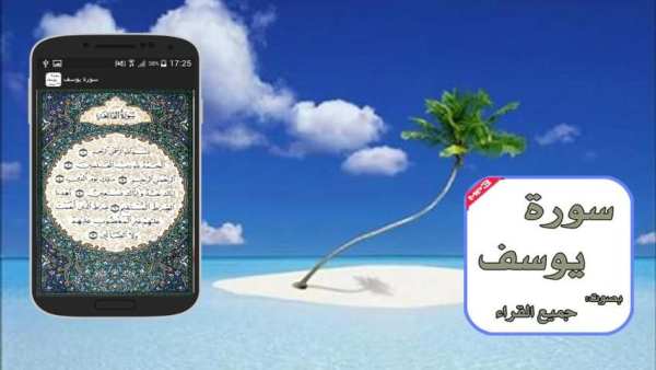 سورة يوسف بصوت: جميع القراء скриншот 2